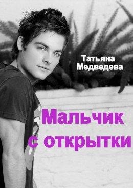 Медведева Татьяна. Мальчик с открытки