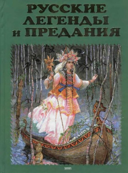 Русские легенды