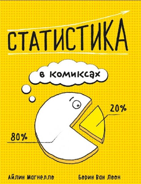 Статистика в комиксах