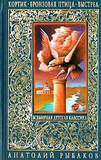 А. Рыбаков Кортик. Бронзовая птица. Выстрел.