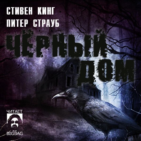 С.Кинг и П.Страуб-Чёрный Дом(пролог)