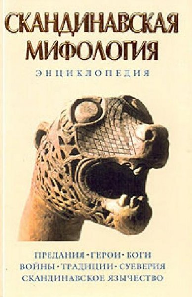 Королев Кирилл - Скандинавская Мифология. Энциклопедия