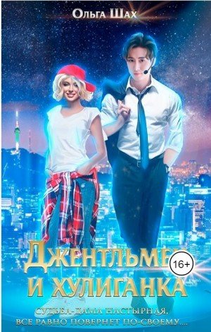 Шах Ольга Джентльмен и хулиганка (2024)