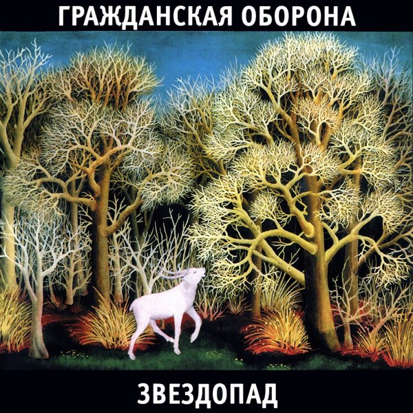 Гражданская Оборона - Песня о циркаче