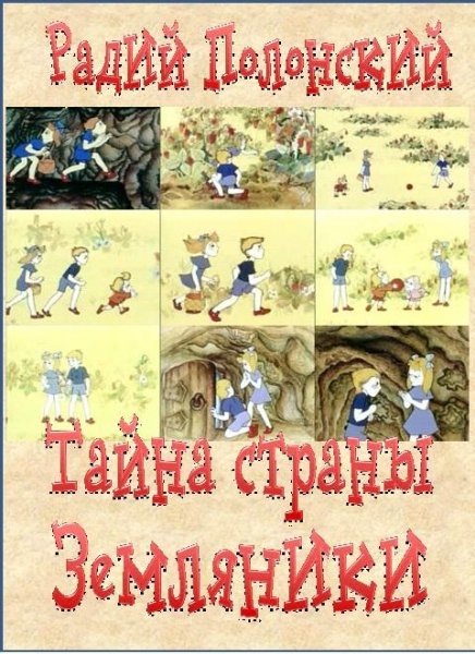 Радий Полонский Тайна Страны Земляники