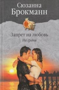 Брокманн Сюзанна Запрет на любовь