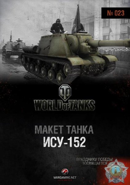 Самоходная установка - ИСУ-152 (1:50)