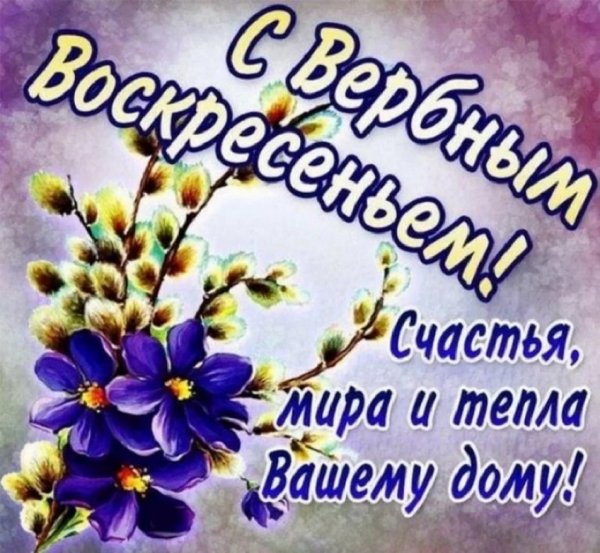 С Вербным Воскресеньем!