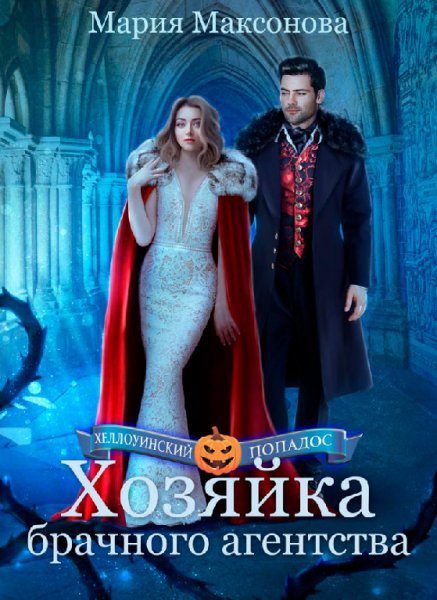 Максакова. Хозяйка брачного агенства