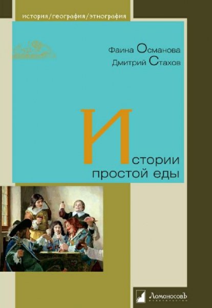 Османова Ф. Стахов Д.-Истории простой еды