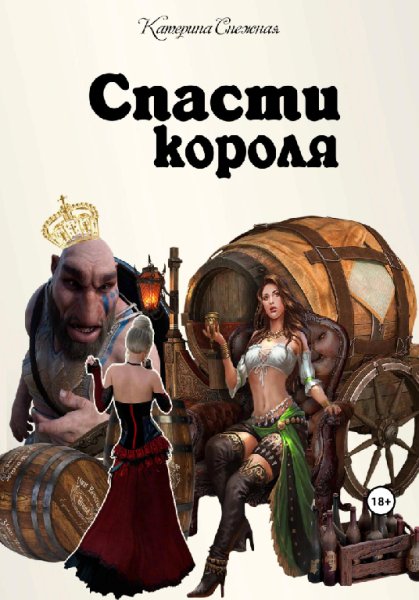 Снежная. Спасти короля