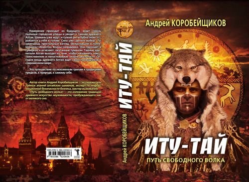 Андрей Коробейщиков Мистический цикл &quot;Войны Шаманов. Кн.1-3