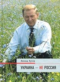 Кучма Леонид-Украина-не Россия 1(awb)