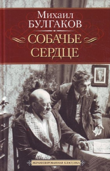 Михаил Булгаков. СОБАЧЬЕ СЕРДЦЕ . Аудиок