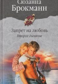 Брокманн Сюзанна Запрет на любовь