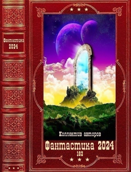 Фантастика 2024. 162