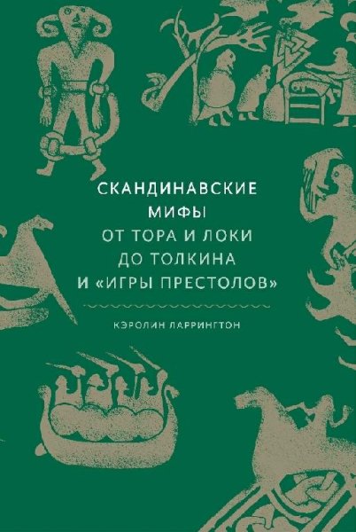 Скандинавские мифы.От Тора и Локи до Толкина и Игры престолов
