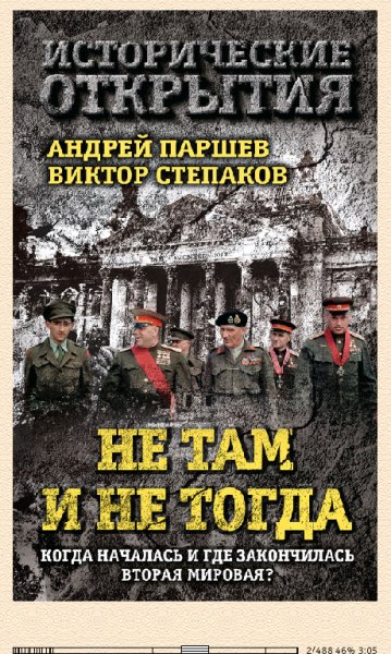 А.Паршев. Не там и не тогда.11953442