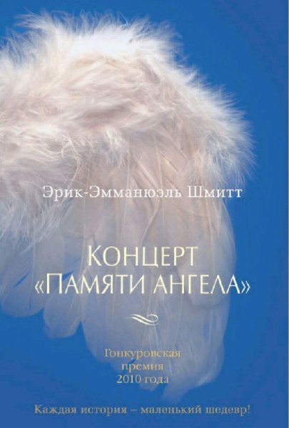 Эрик Шмитт. Концерт &quot;Памяти ангела&quot;