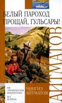 Прощай Гулсары