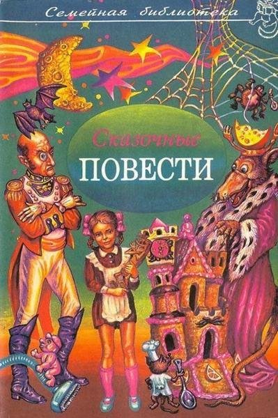 Сказочные повести, с 1-го по 6-й том