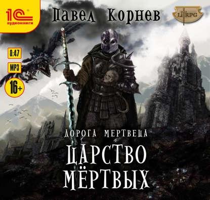 Корнев Павел - Царство мёртвых