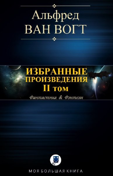 Альфред Ван Вогт. Избранное. Том II