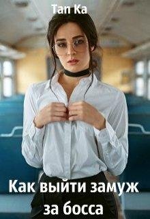 Как выйти замуж за босса. Tan Ka