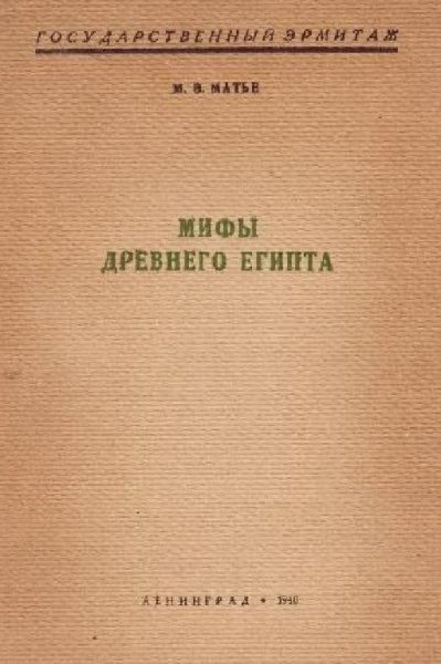 Матье. Мифы Древнего Египта
