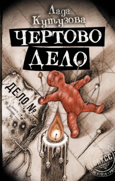 Кутузова. Чёртово дело