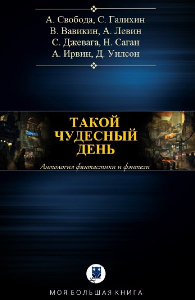 Антология. Такой чудесный день