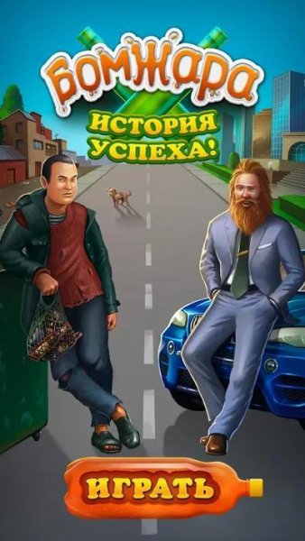 Бомжара история успеха mod
