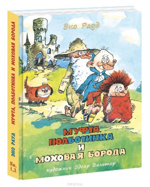 Эно Рауд - Муфта, Полботинка и Моховая Борода