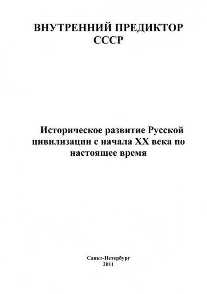 ВП СССР(2011.05.26)Историч.развитие Русской цивилизации[.awb]