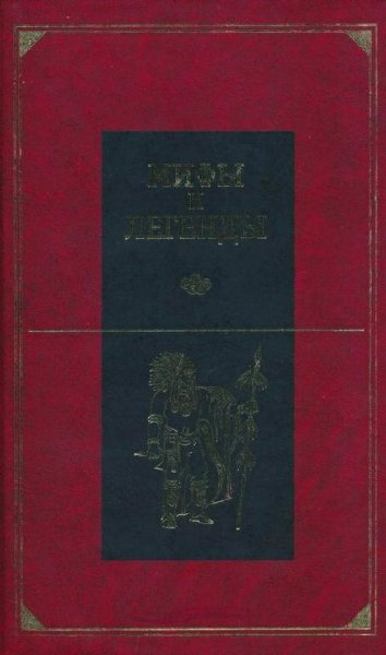 МИФЫ И ЛЕГЕНДЫ АМЕРИКИ. АВСТРАЛИИ.ОКЕАНИИ