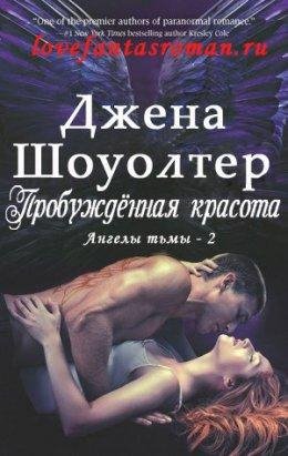 Джена Шоуолтер.Пробуждённая красота