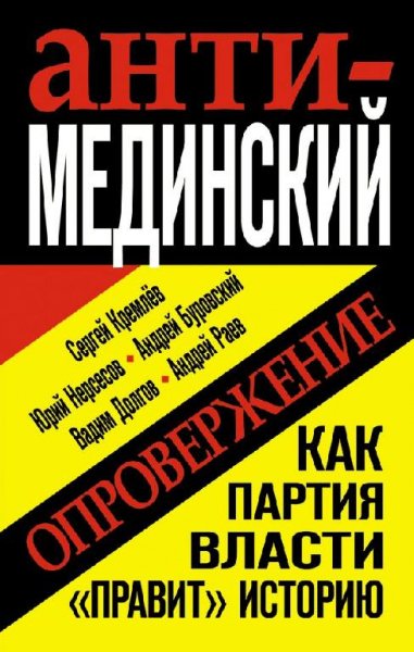 Анти-Мединский. ОПРОВЕРЖЕНИЕ. Как партия власти п[.fb2]