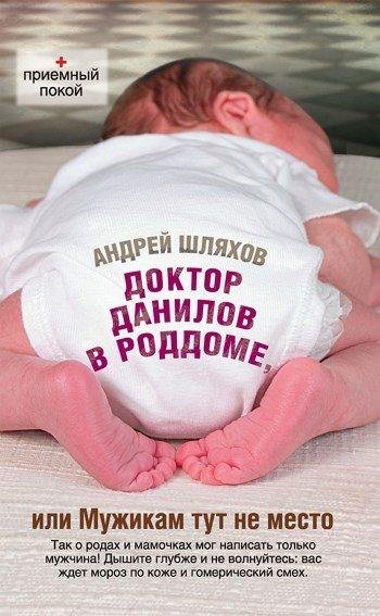 Доктор Данилов в роддоме или мужикам тут не место