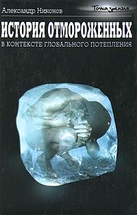istorija-otmorozhennyh-v-kontekste-globa