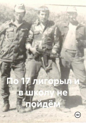 Бёрнер Вася По 17 лигорыл и в школу не пойдём (2024)