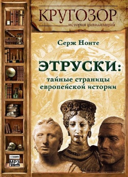 Этруски. Тайные страницы европейской истории # С.Нонте[.awb]