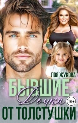 Жукова Лоя Бывшие. Дочка от толстушки (2025)