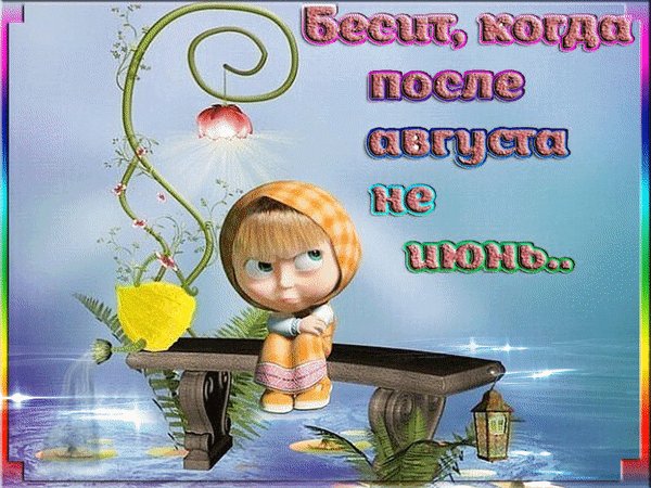 Анимированная открытка бесит когда после