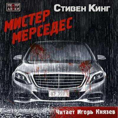 С.Кинг-Мистер Мерседес(пролог)