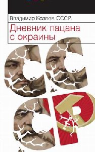 СССР.Дневник пацана с окраины