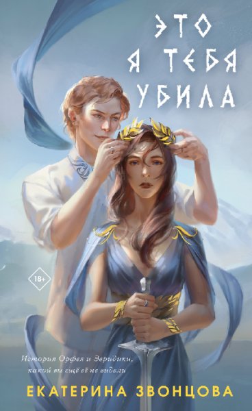 Звонцова. Это я тебя убила