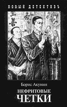 12. Нефритовые четки. Акунин Борис