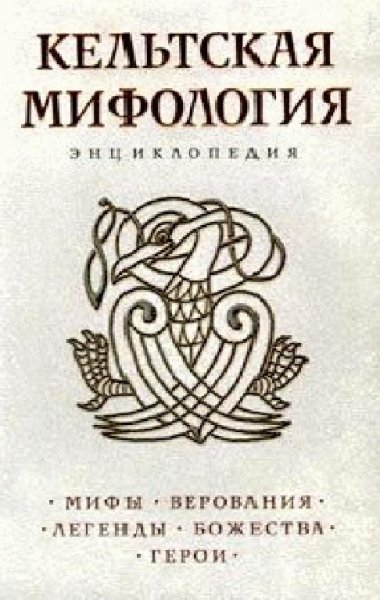 Кельтская мифология