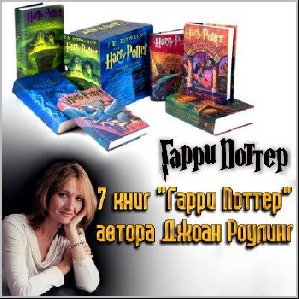 Роулинг - Гарри Поттер и Орден Феникса