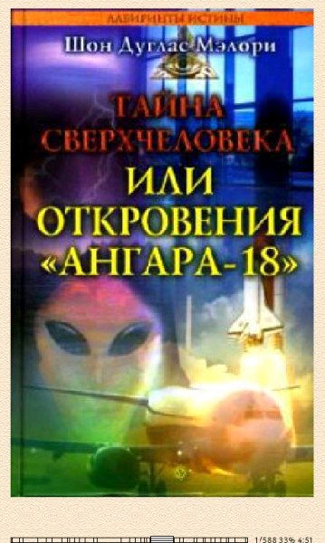 Д.Мэлори. Тайна сверхчеловека, или Откровения Ангара-18 bi